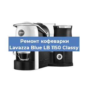 Чистка кофемашины Lavazza Blue LB 1150 Classy от кофейных масел в Новосибирске